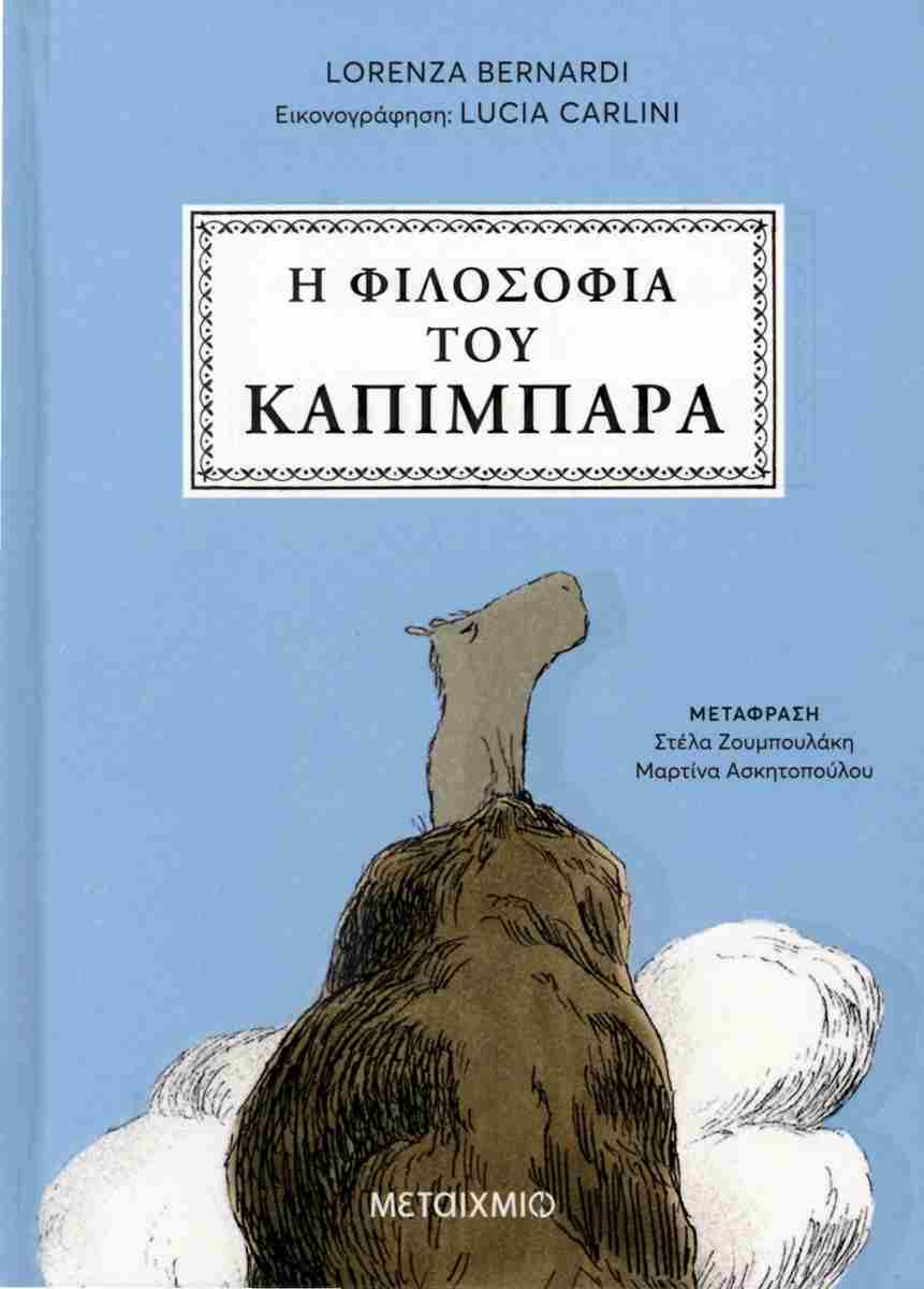 Η φιλοσοφία του καπιμπάρα (σκληρόδετη έκδοση)