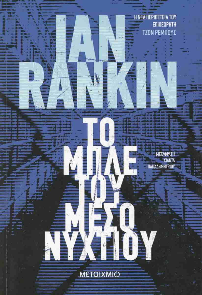 Το μπλε του μεσονυχτίου, IAN RANKIN