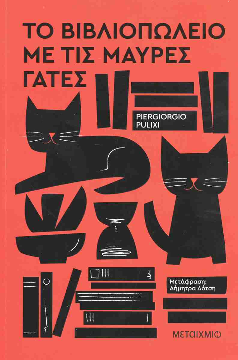 Το βιβλιοπωλείο με τις μαύρες γάτες