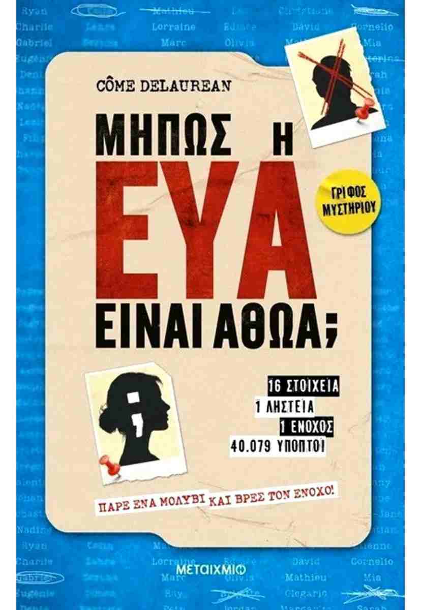 Μήπως η Εύα είναι αθώα; COME DELAUREAN