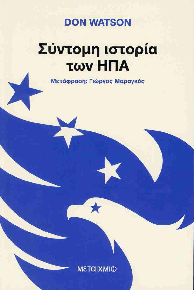 Σύντομη ιστορία των ΗΠΑ