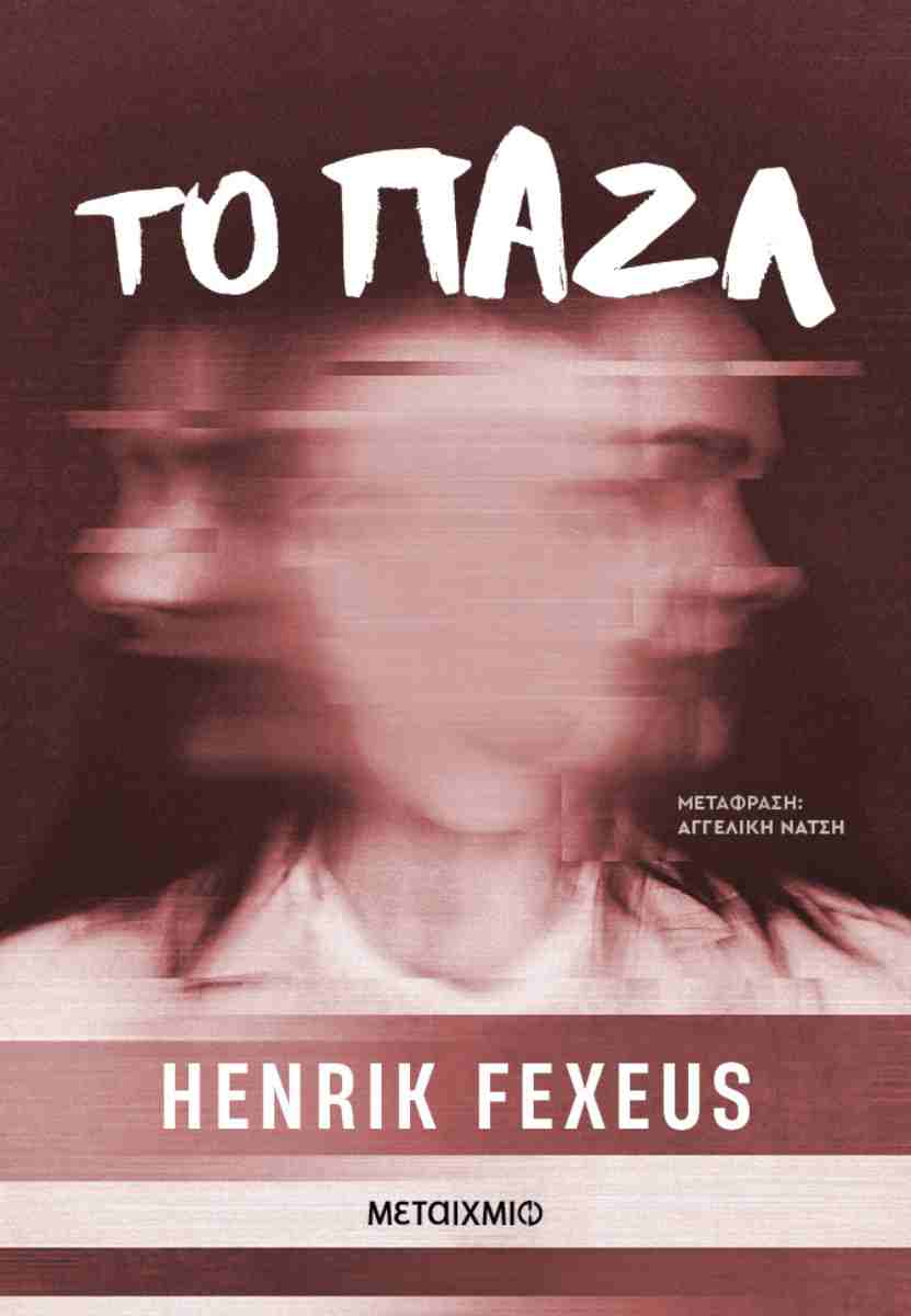 Το παζλ, HENRIK FEXEUS