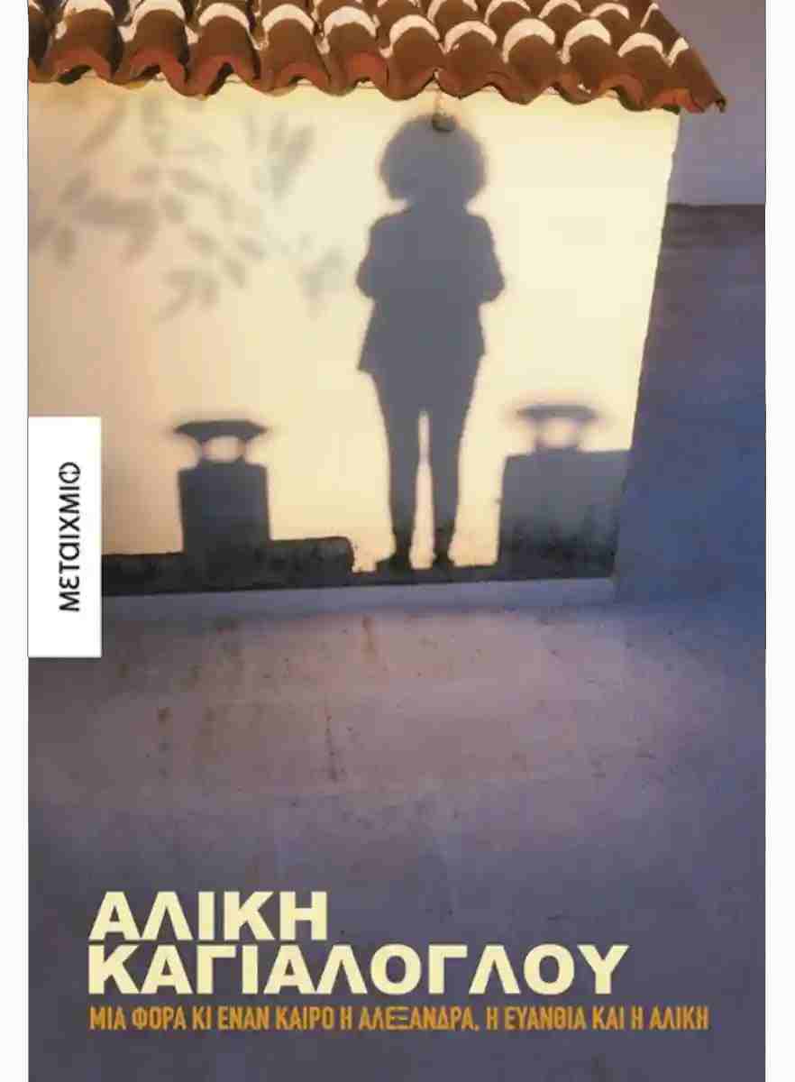 Μια φορά κι έναν καιρό η Αλεξάνδρα, η Ευανθία και η Αλίκη, ΑΛΙΚΗ ΚΑΓΙΑΛΟΓΛΟΥ