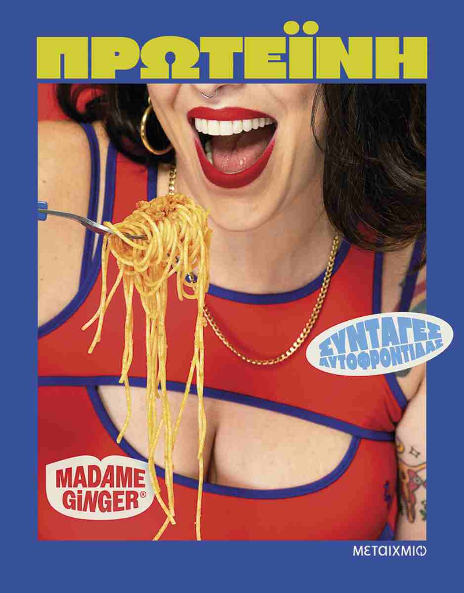 Πρωτεΐνη Συνταγές αυτοφροντίδας, MADAME GINGER