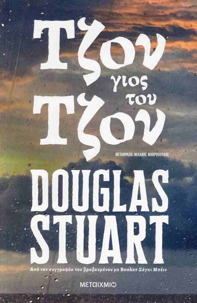 Τζον, γιος του Τζον, DOUGLAS STUART