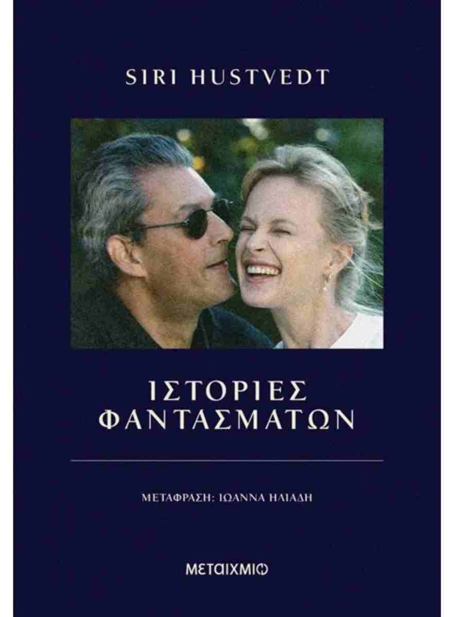 Ιστορίες φαντασμάτων, SIRI HUSTVEDT