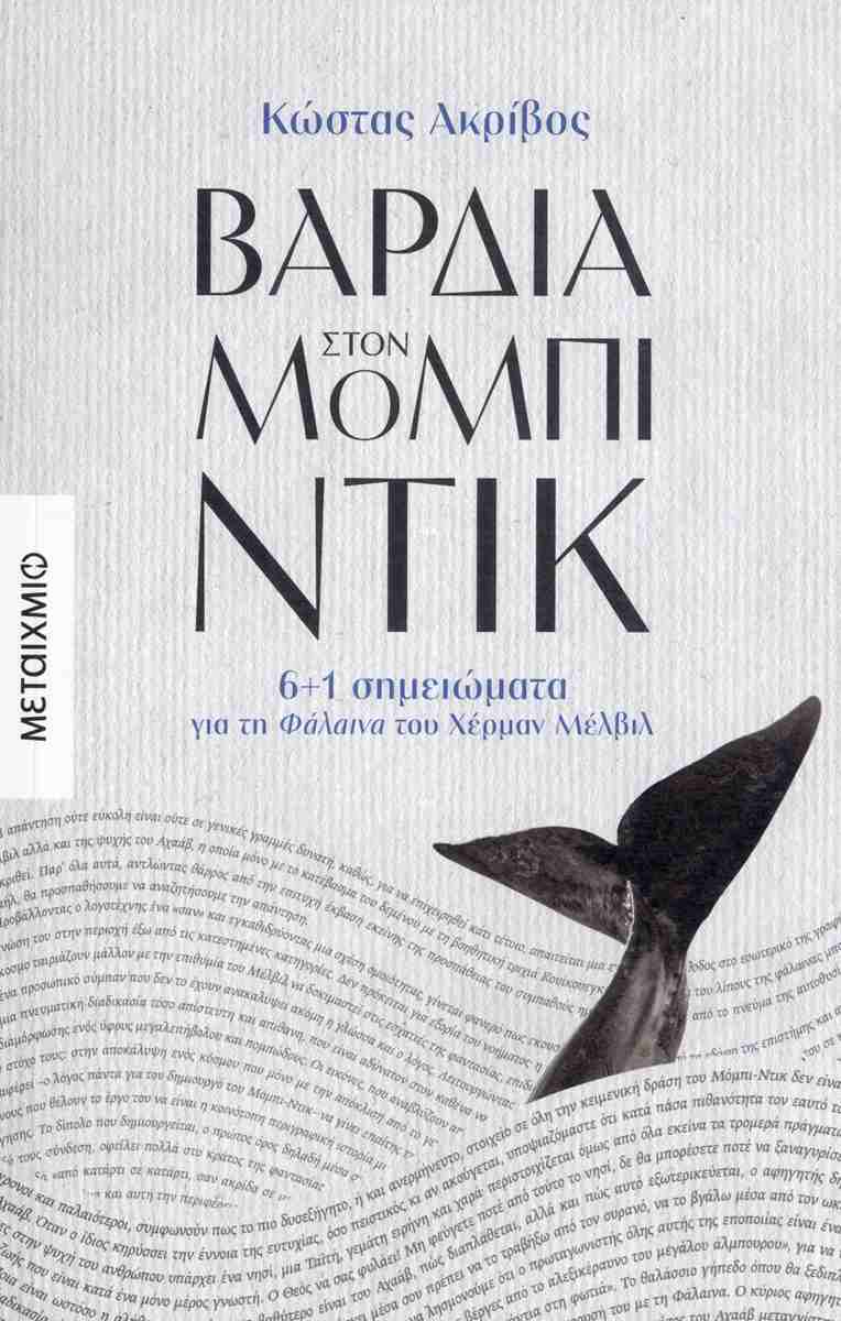 Βάρδια στον Μόμπι-Ντικ