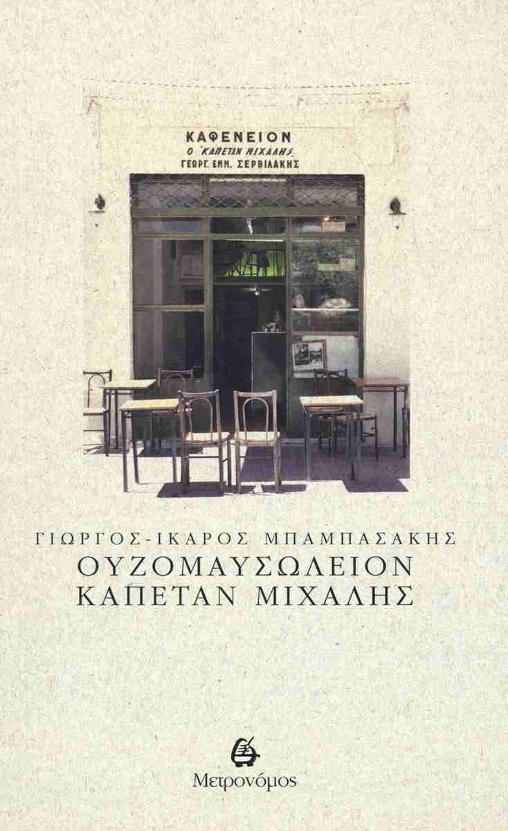 Ουζομαυσωλείον Καπετάν Μιχάλης (2η έκδοση 2026), ΓΙΩΡΓΟΣ-ΙΚΑΡΟΣ ΜΠΑΜΠΑΣΑΚΗΣ