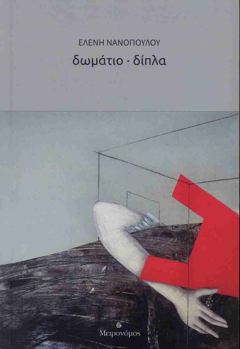 Δωμάτιο - Δίπλα, ΕΛΕΝΗ ΝΑΝΟΠΟΥΛΟΥ
