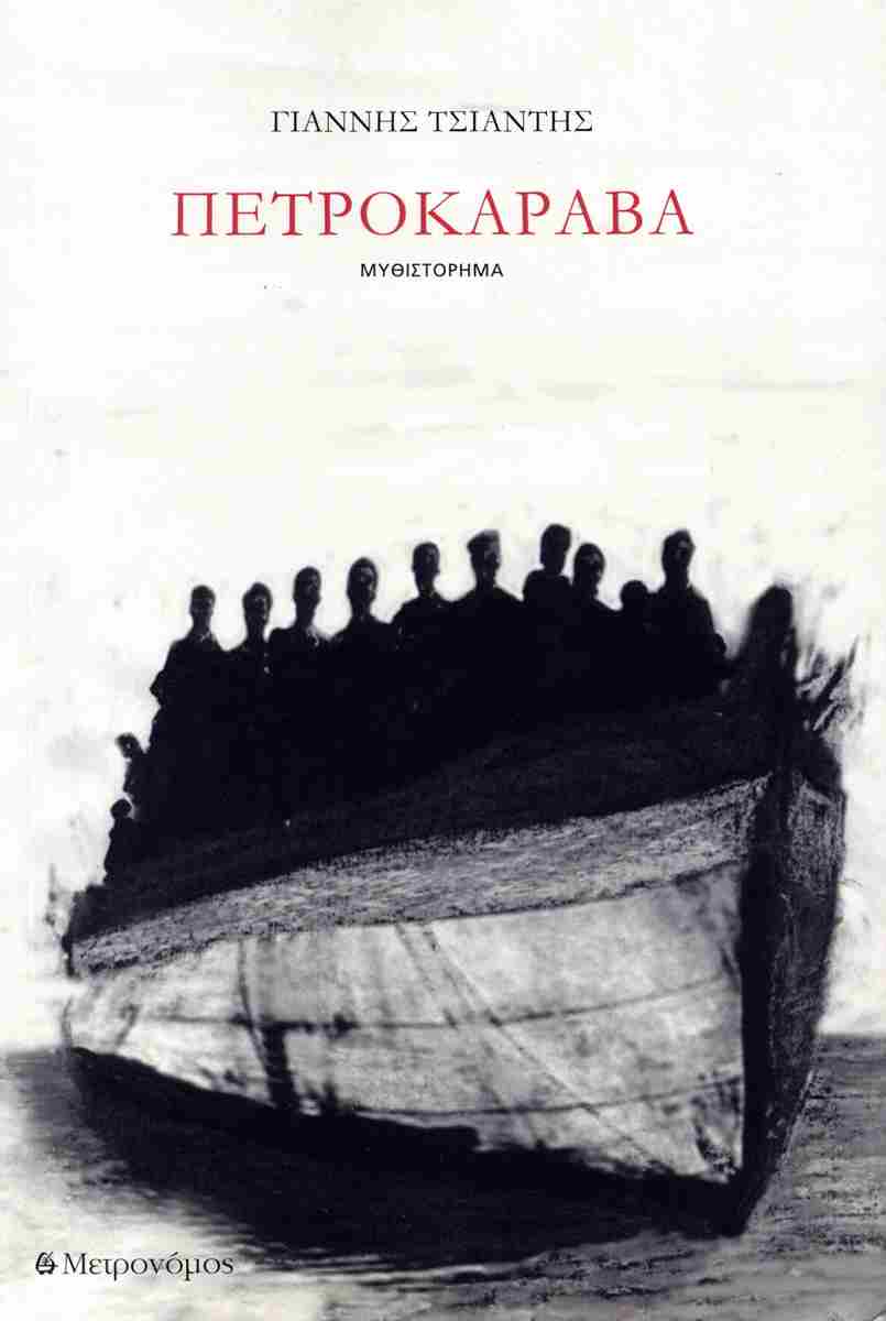Πετροκάραβα, ΓΙΑΝΝΗΣ ΤΣΙΑΝΤΗΣ