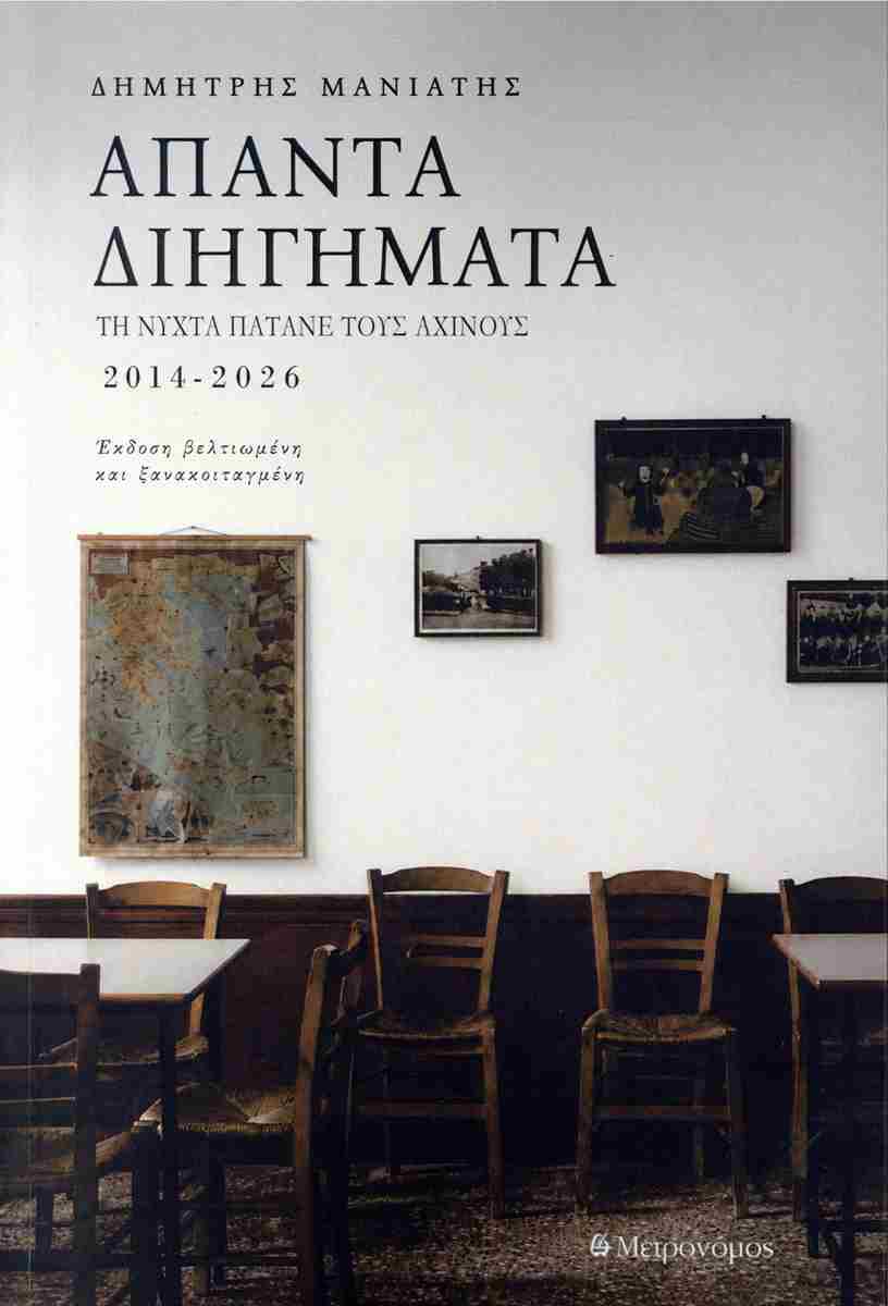 Άπαντα διηήγματα: Τη νύχτα πατάνε τους αχινούς 2014-2026, ΔΗΜΗΤΡΗΣ ΜΑΝΙΑΤΗΣ