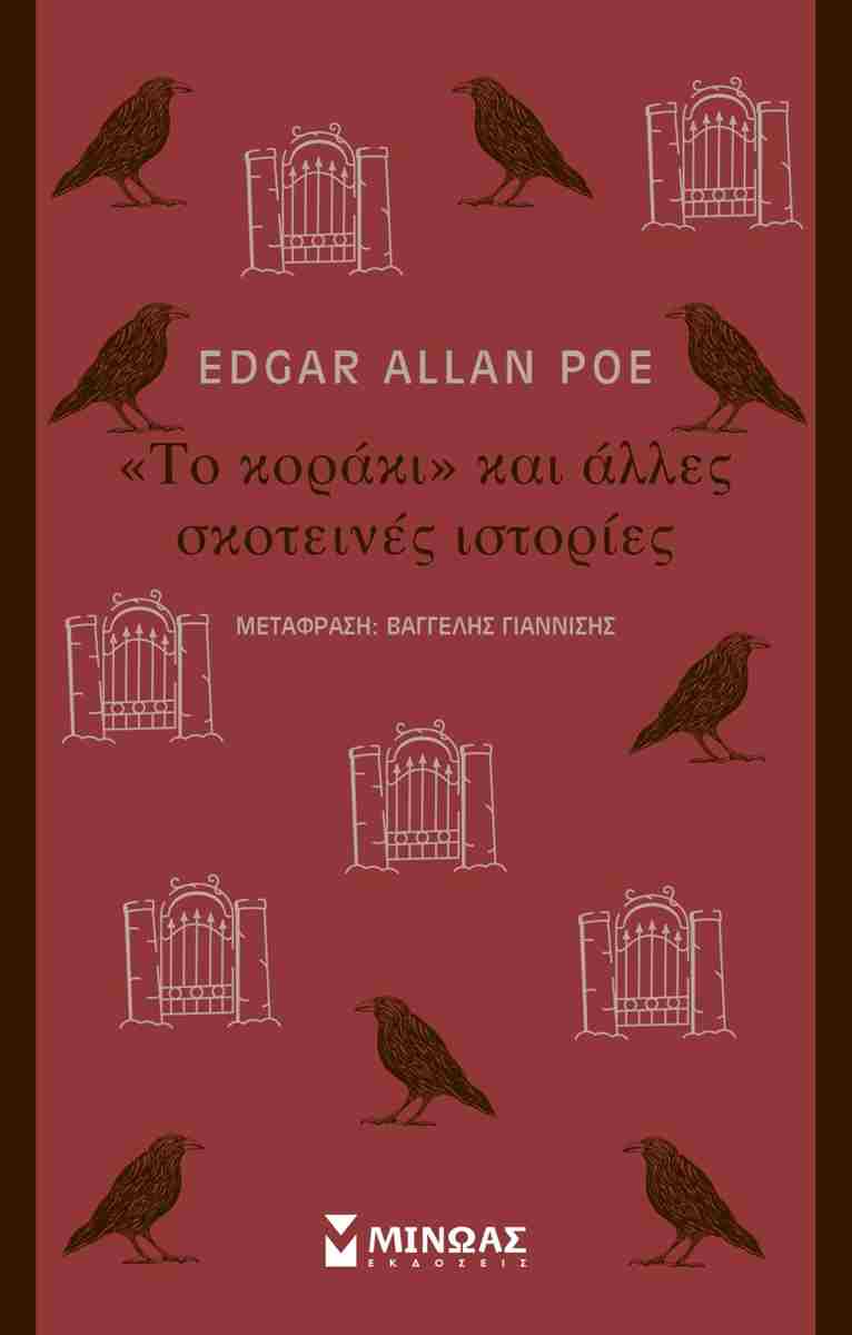«Το κοράκι» και άλλες σκοτεινές ιστορίες