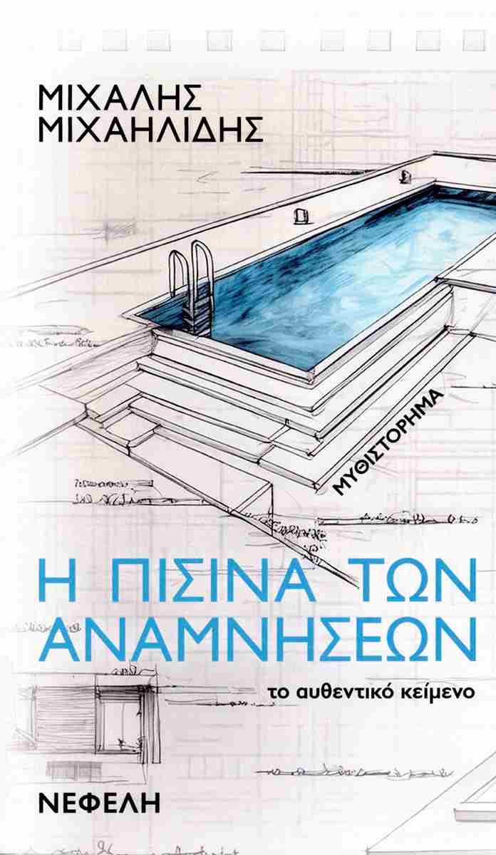 Η πισίνα των αναμνήσεων - Το αυθεντικό κείμενο, ΜΙΧΑΛΗΣ ΜΙΧΑΗΛΙΔΗΣ