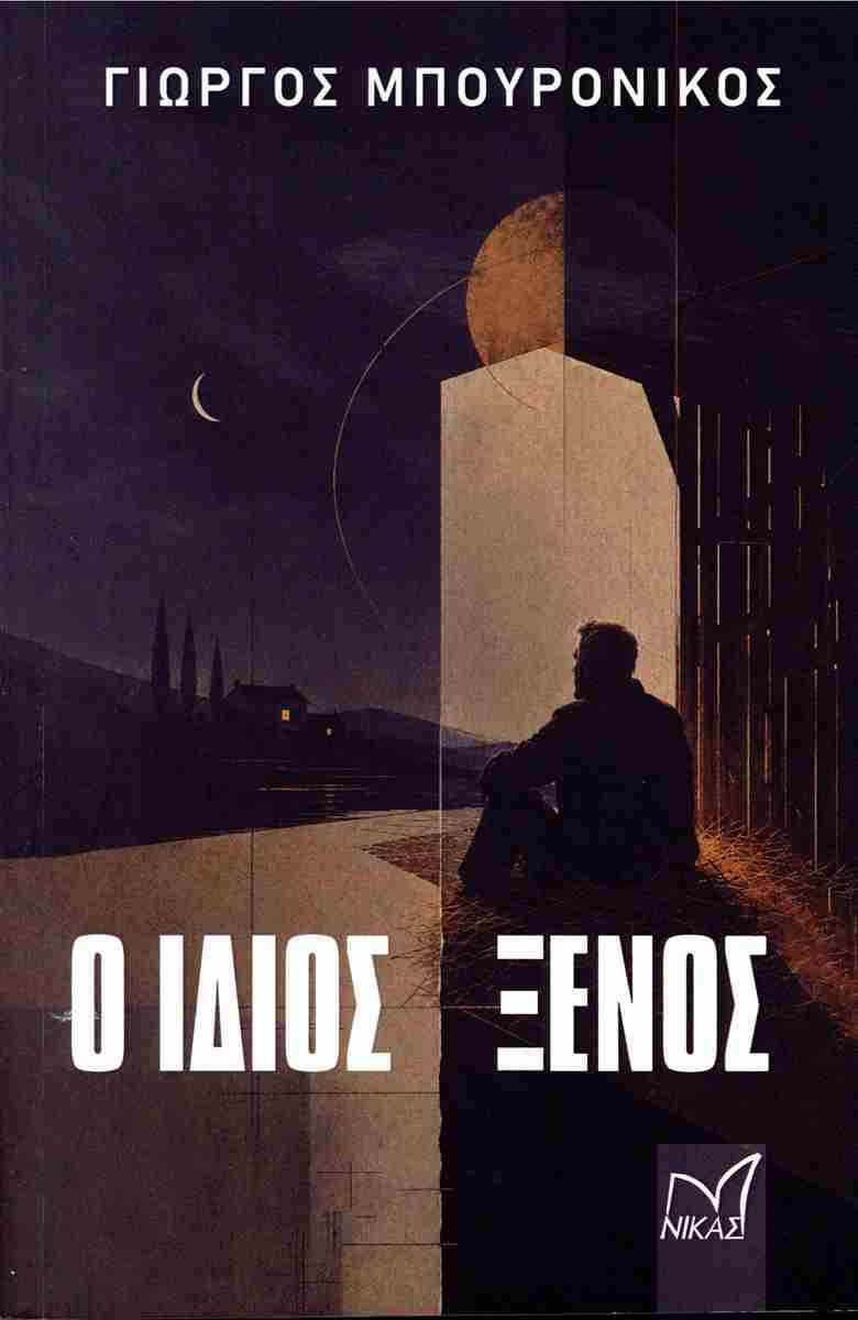 Ο ίδιος ξένος, ΓΙΩΡΓΟΣ ΜΠΟΥΡΟΝΙΚΟΣ 