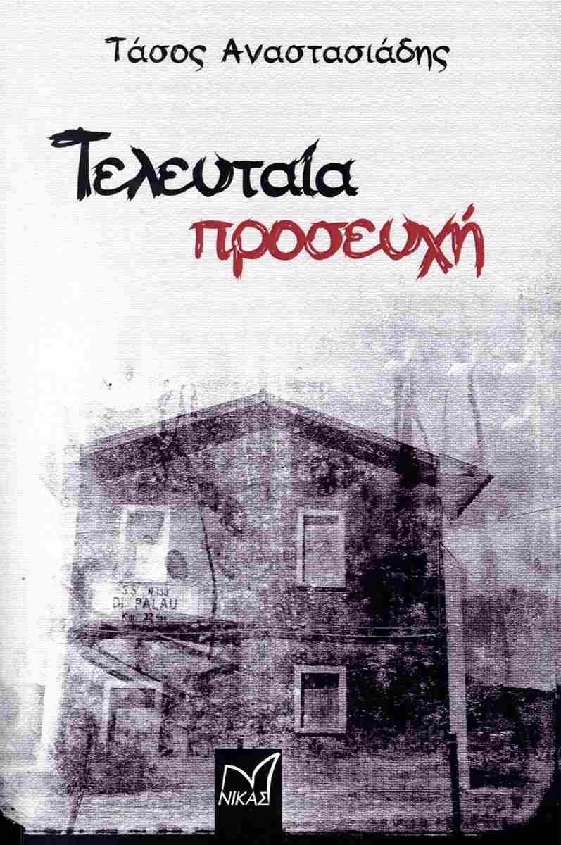 Τελευταία προσευχή, ΤΑΣΟΣ ΑΝΑΣΤΑΣΙΑΔΗΣ