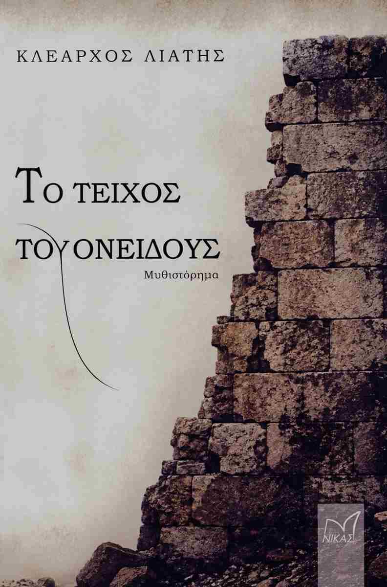 Το τείχος του ονείδους