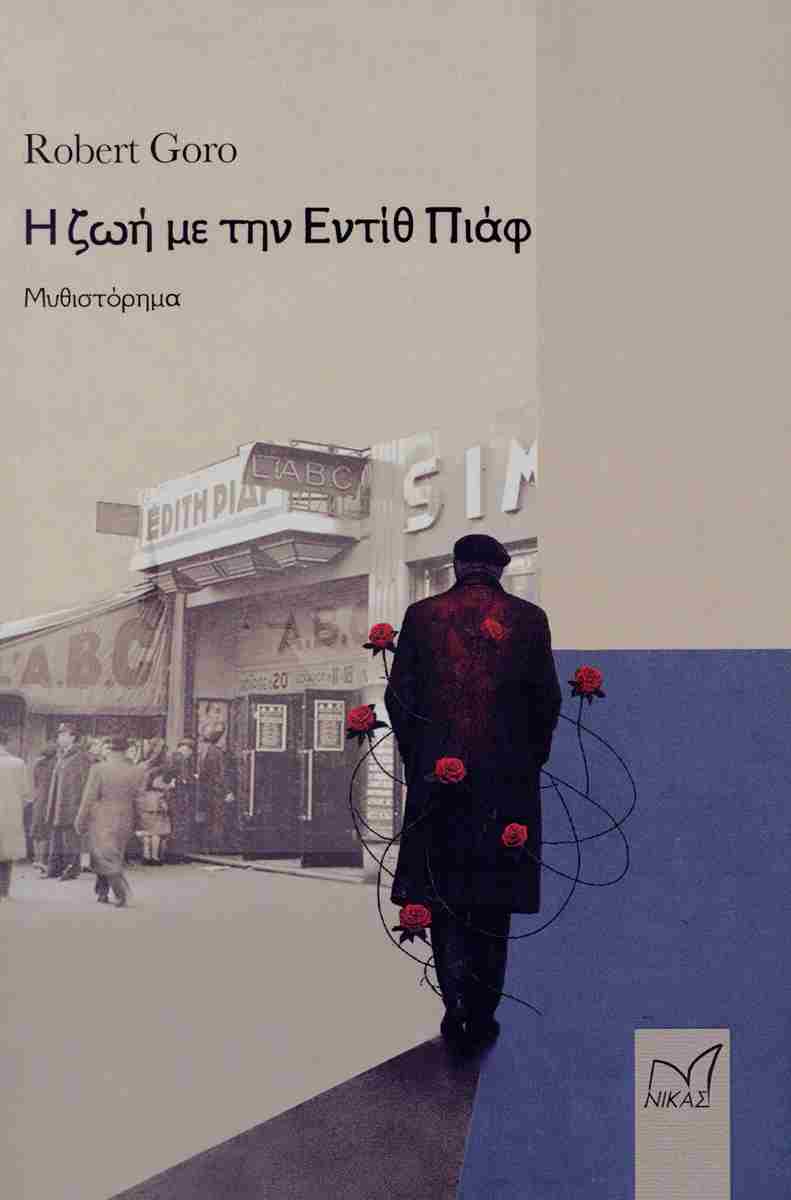 Η ζωή με την Εντίθ Πιάφ