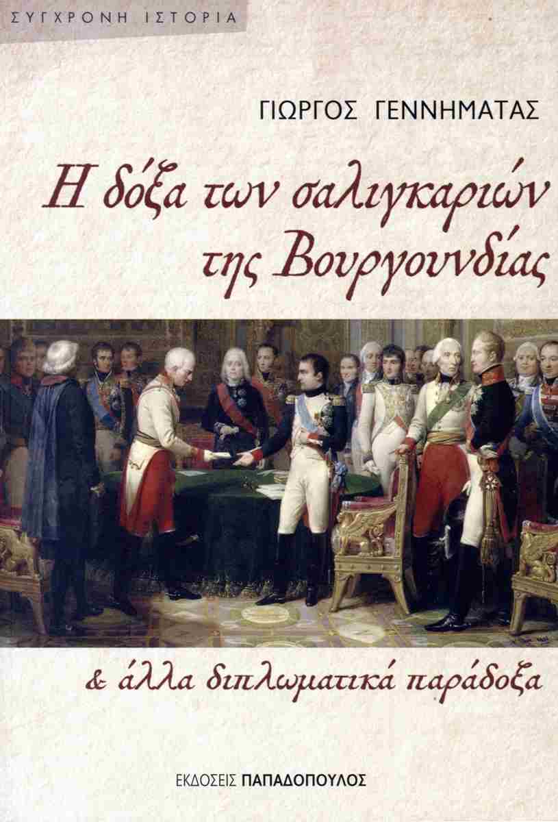 Η δόξα των σαλιγκαριών της Βουργουνδίας και άλλα διπλωματικά παράδοξα, ΓΙΩΡΓΟΣ ΓΕΝΝΗΜΑΤΑΣ