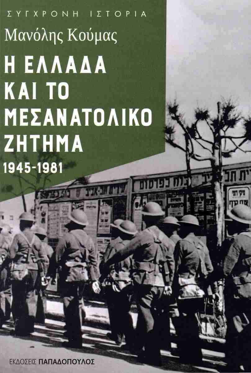 Η Ελλάδα και το μεσανατολικό ζήτημα 1945-1981, ΜΑΝΟΛΗΣ ΚΟΥΜΑΣ