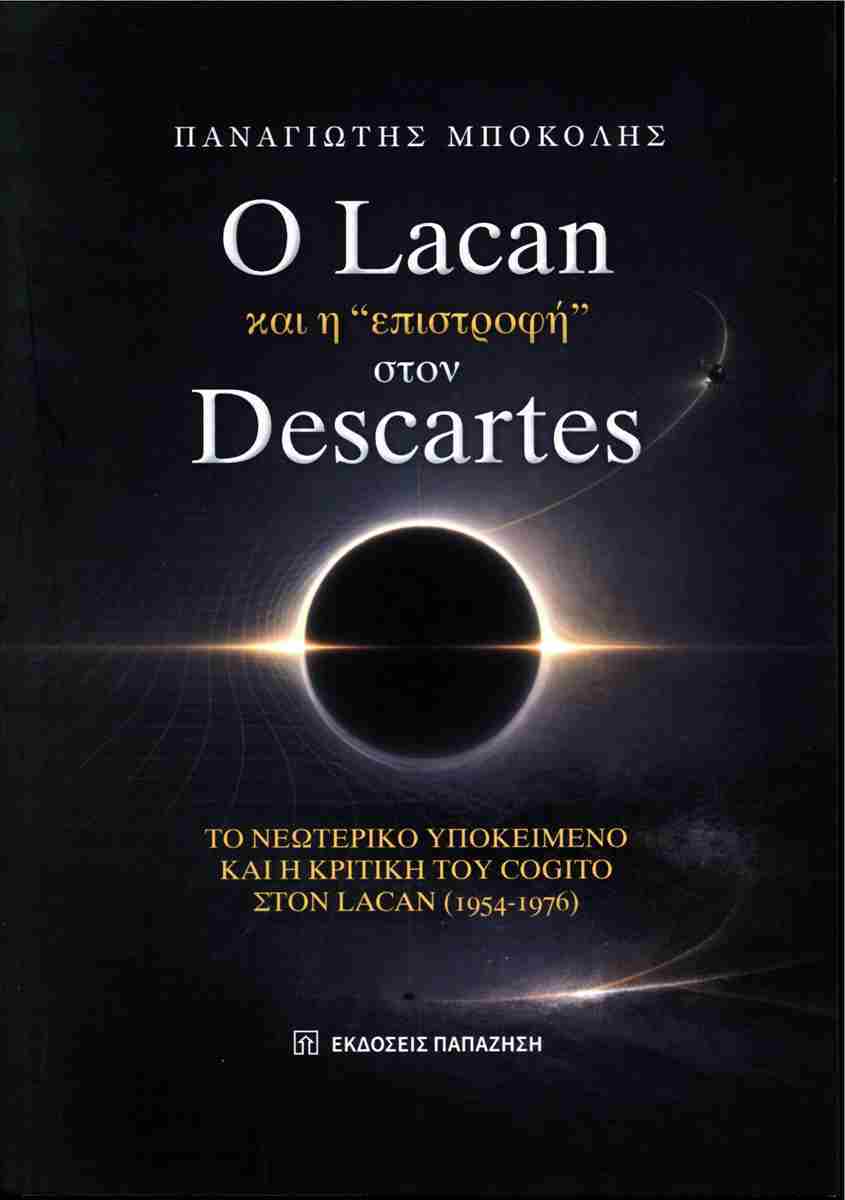 Ο Lacan και η 