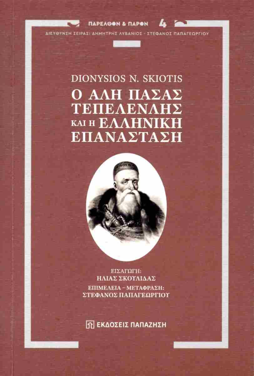 Ο Αλή Πασάς Τεπελενλής και η Ελληνική Επανάσταση