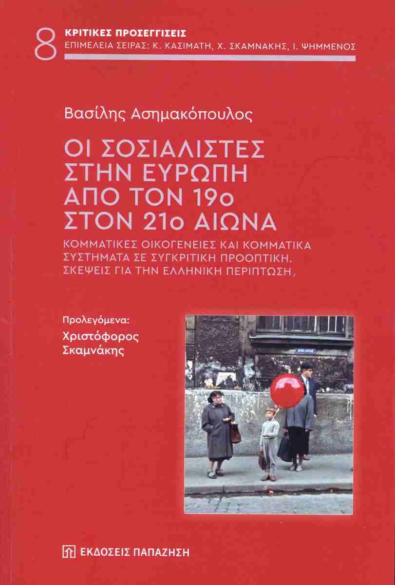 Οι σοσιαλιστές στην Ευρώπη από τον 19ο στον 21ο αιώνα, ΒΑΣΙΛΗΣ ΑΣΗΜΑΚΟΠΟΥΛΟΣ