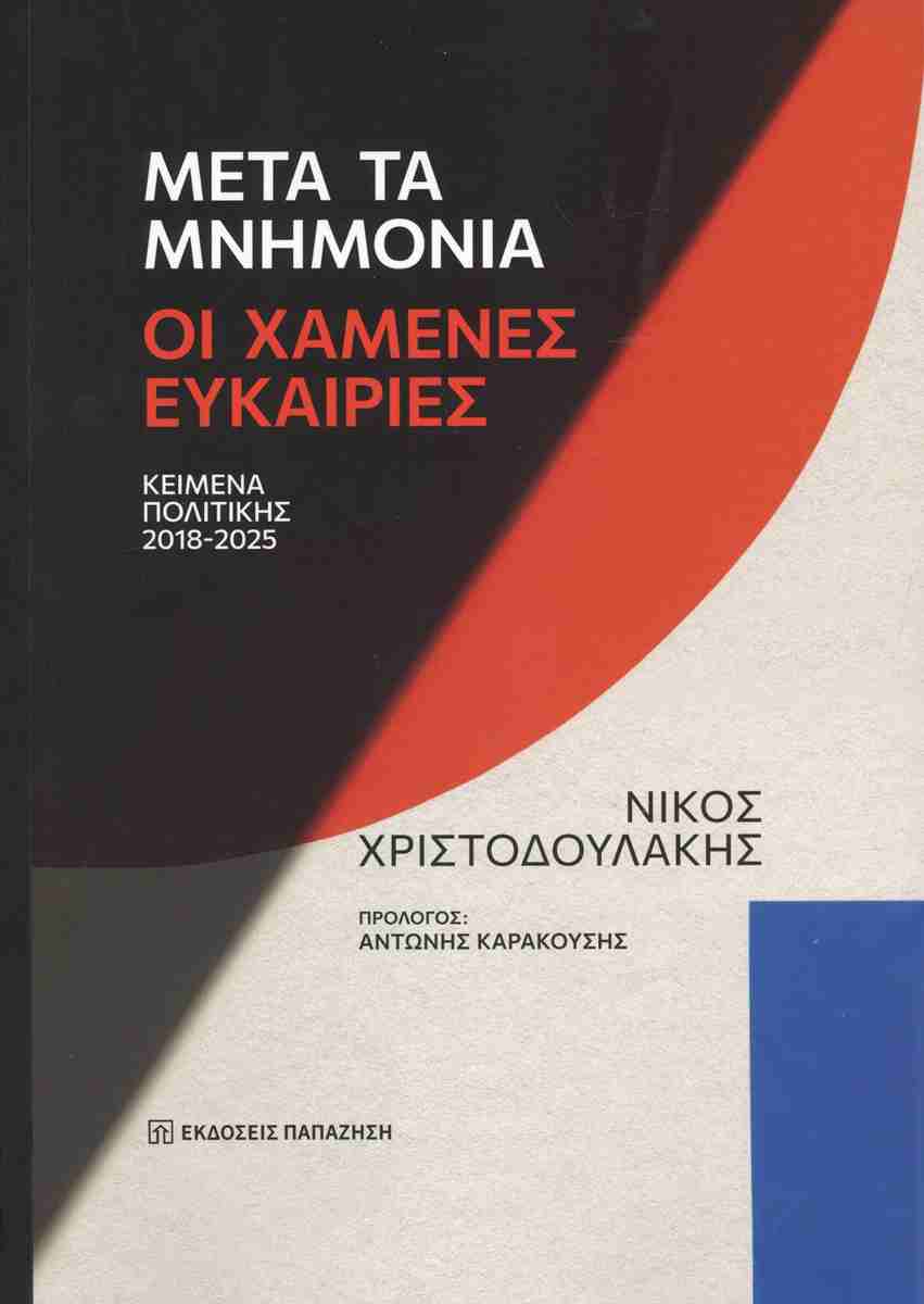 Μετά τα μνημόνια: Οι χαμένες ευκαιρίες