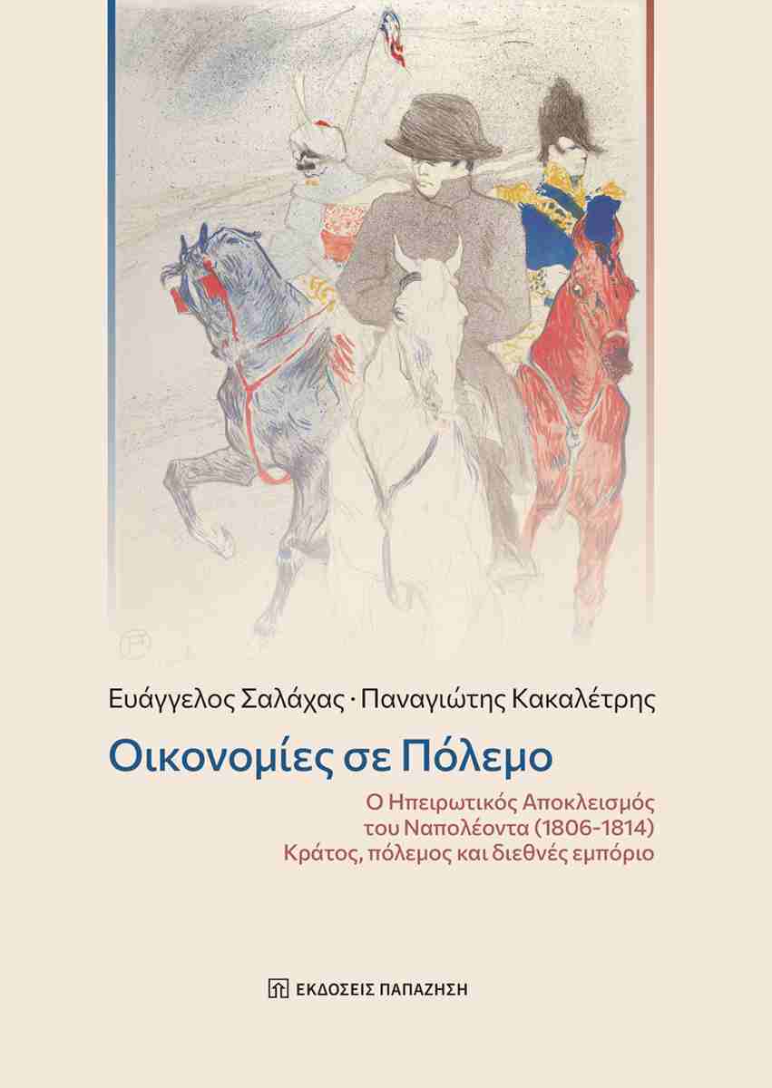 Οικονομίες σε πόλεμο