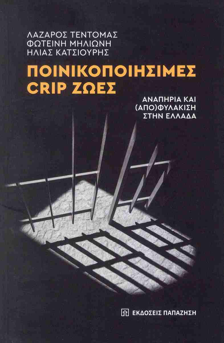 Ποινικοποιήσιμες Crip ζωές - Αναπηρία και (Από)φυλάκιση στην Ελλάδα, Λ. ΤΕΝΤΟΜΑΣ, Φ. ΜΗΛΙΩΝΗ, ΗΛ. ΚΑΤΣΙΟΥΡΗΣ
