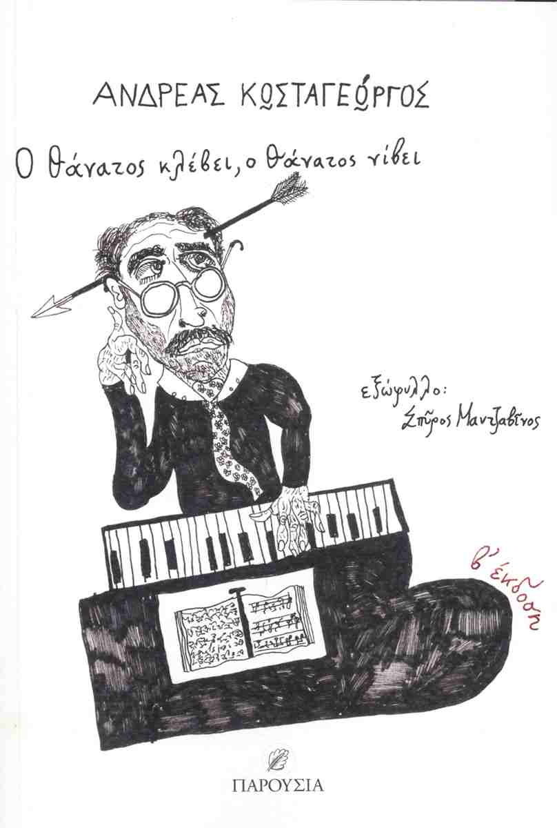 Ο θάνατος κλέβει, ο θάνατος νίβει