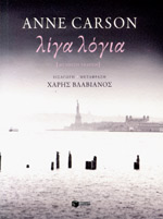 ΛΙΓΑ ΛΟΓΙΑ