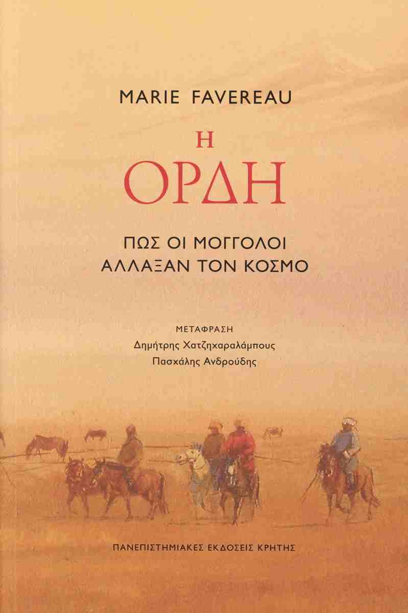 Η ορδή, MARIE FAVEREAU