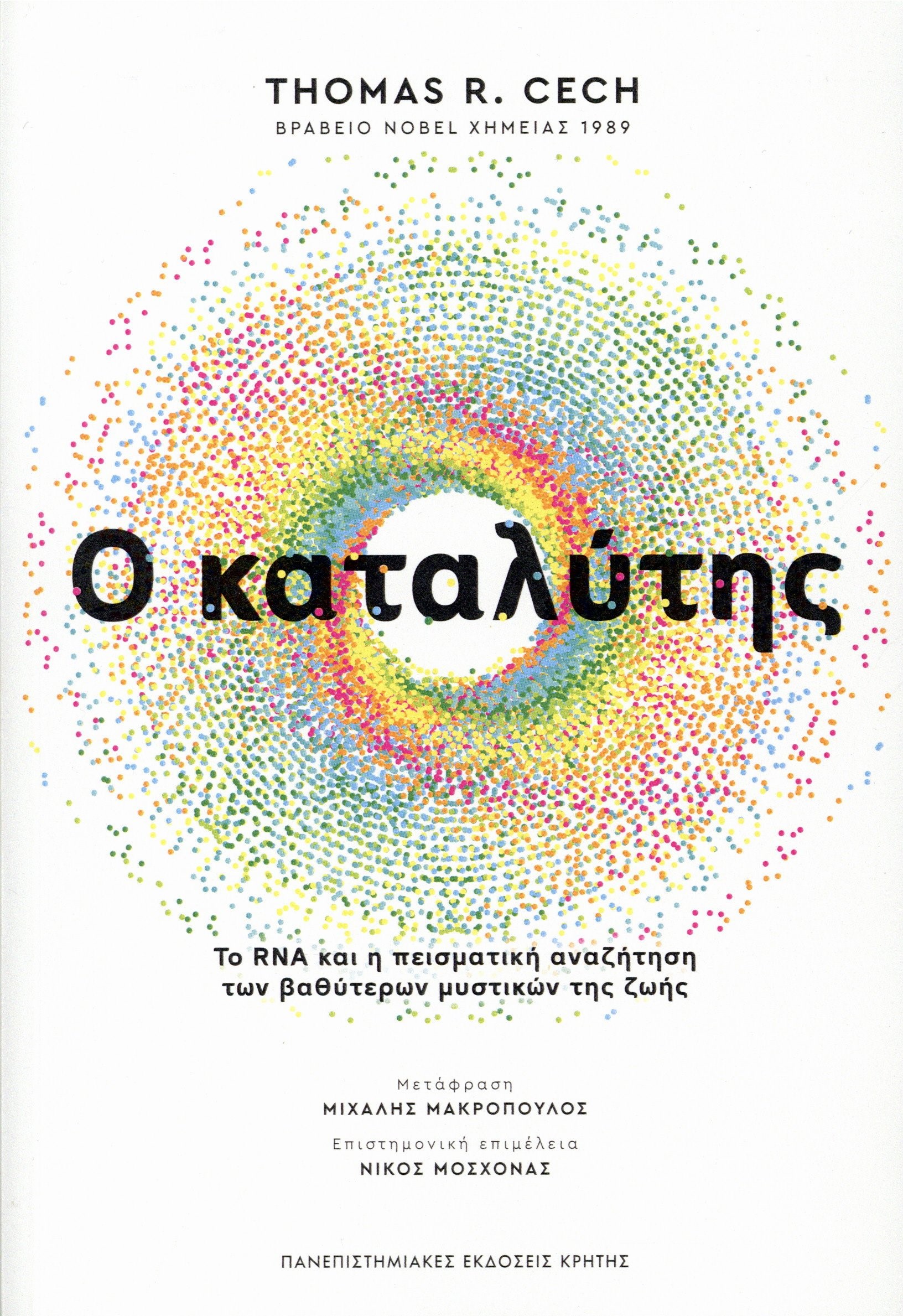 Ο καταλύτης - Το RNA και η πεισματική αναζήτηση των βαθύτερων μυστικών της ζωής, THOMAS R. CECH
