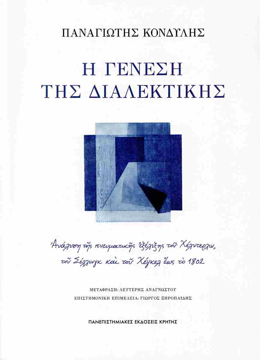 Η γένεση της διαλεκτικής, ΠΑΝΑΓΙΩΤΗΣ ΚΟΝΔΥΛΗΣ