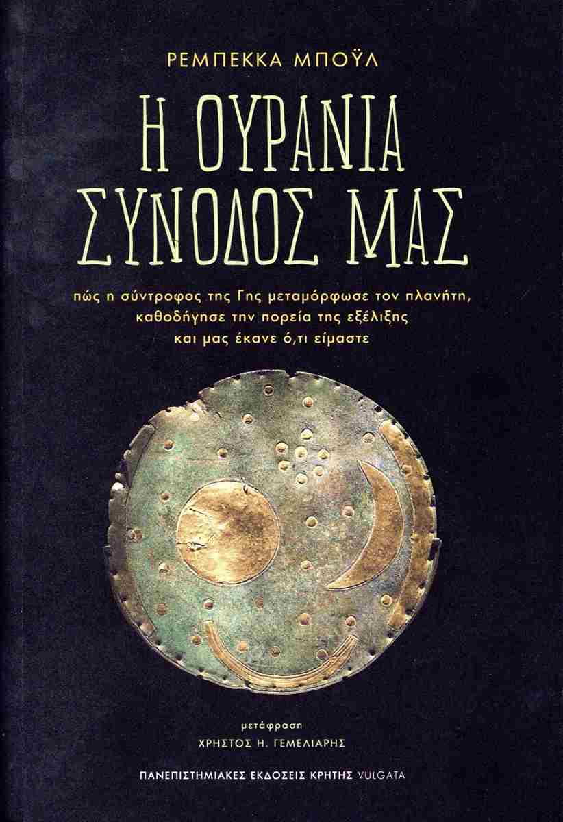 Η ουράνια σύνοδός μας, ΡΕΜΠΕΚΚΑ ΜΠΟΫΛ