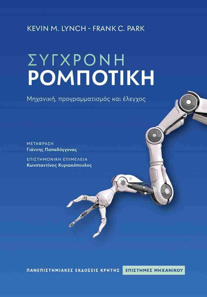 Σύγχρονη ρομποτική, KEVIN M. LYNCH - FRANK C. PARK