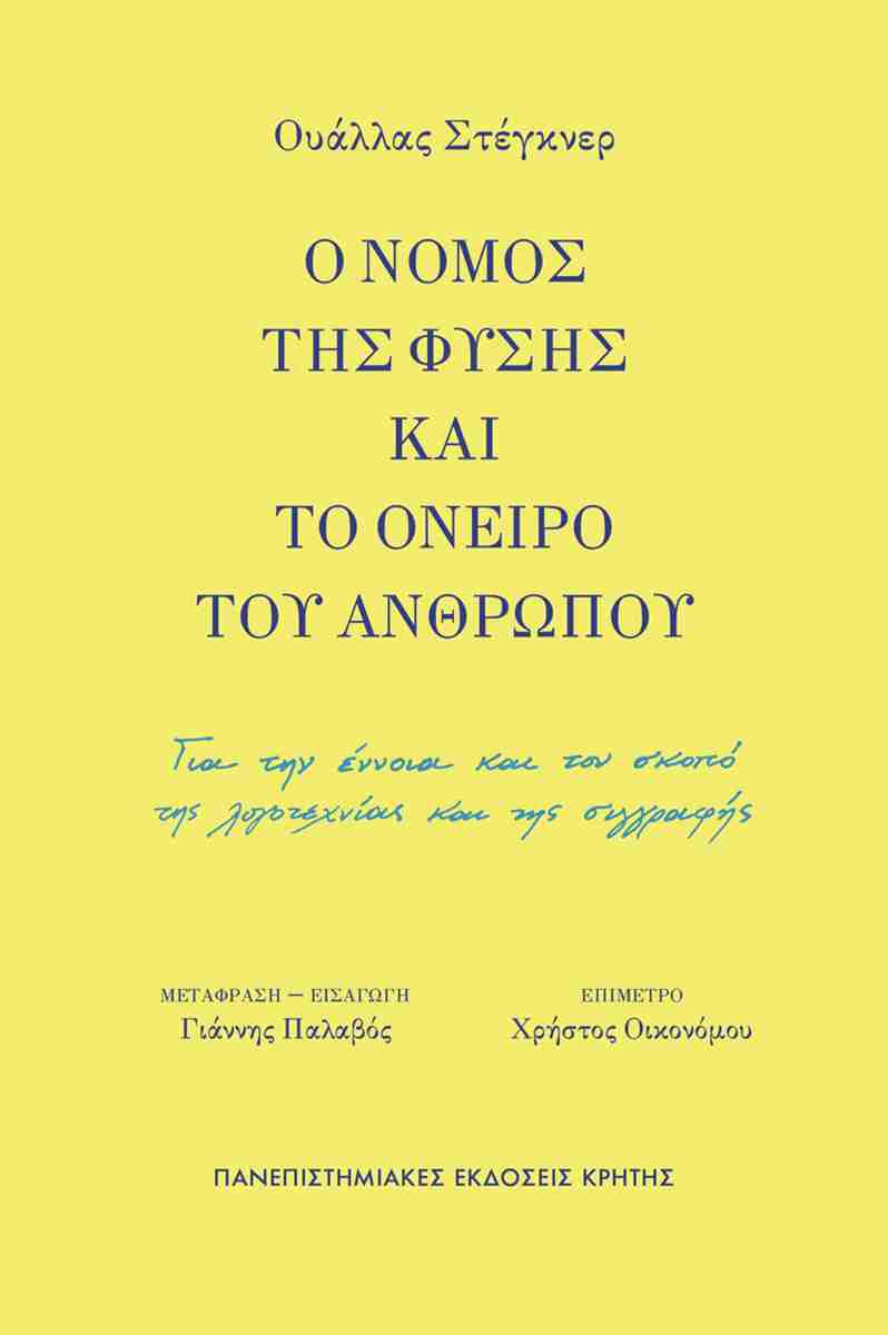 Ο νόμος της φύσης και το όνειρο του ανθρώπου