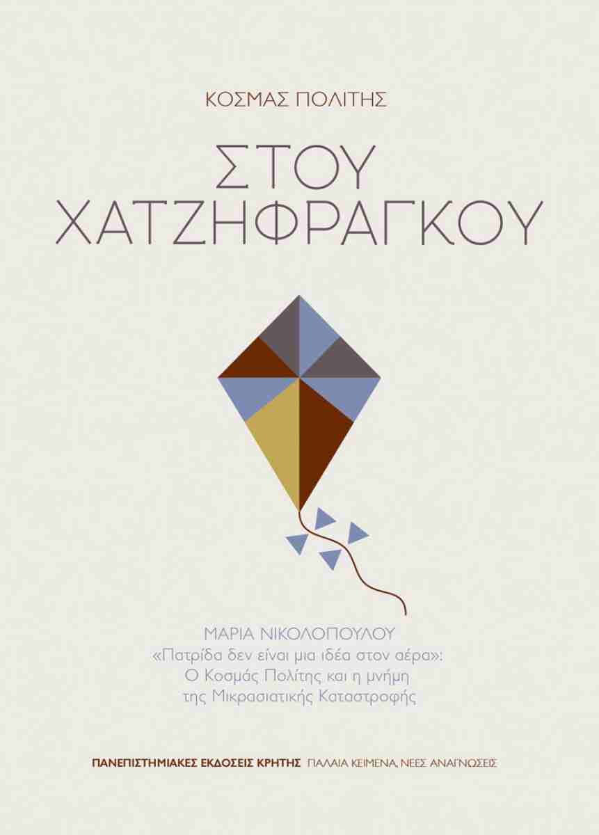 Στου Χατζηφράγκου