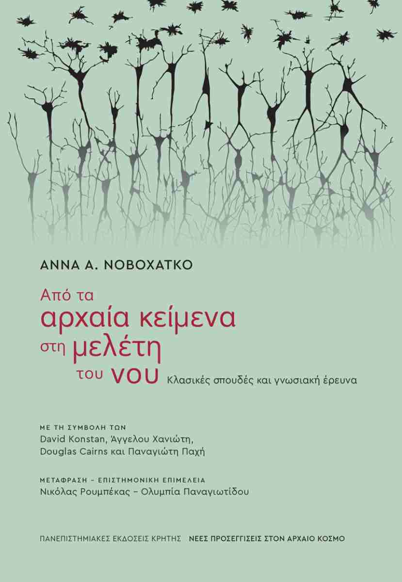 Από τα αρχαία κείμενα στη μελέτη του νου