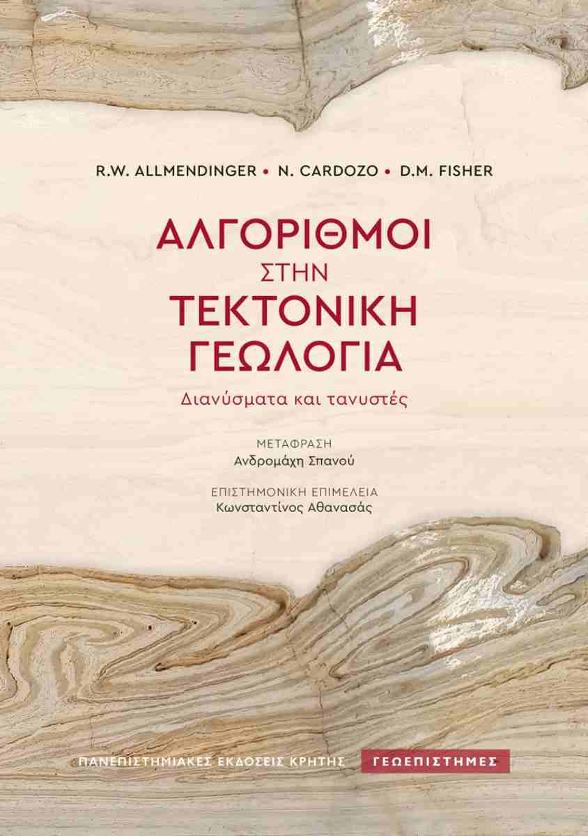 Αλγόριθμοι στην τεκτονική γεωλογία (χαρτόδετη έκδοση), R.W. ALLMENDINGER, N. CARDOZO, D.M. FISHER