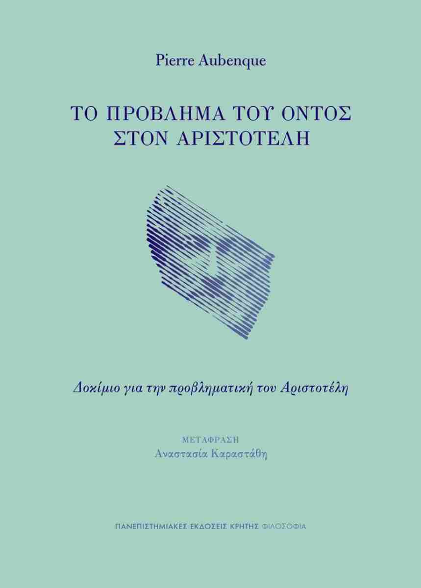 Το πρόβλημα του όντος στον Αριστοτέλη - Δοκίμιο για την προβληματική του Αριστοτέλη, PIERRE AUBENQUE