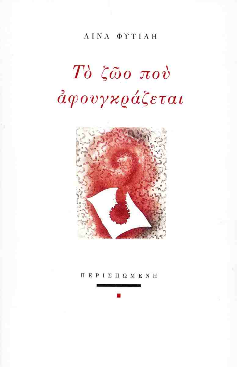 ΤΟ ΖΩΟ ΠΟΥ ΑΦΟΥΓΚΡΑΖΕΤΑΙ