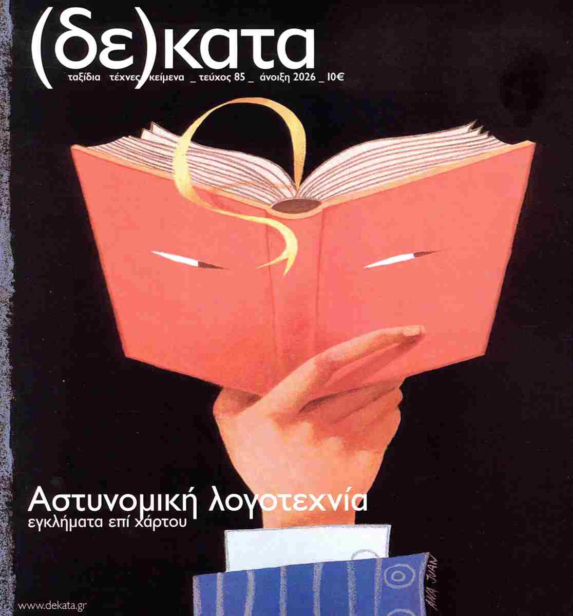Δέκατα, τεύχος 85, άνοιξη 2026