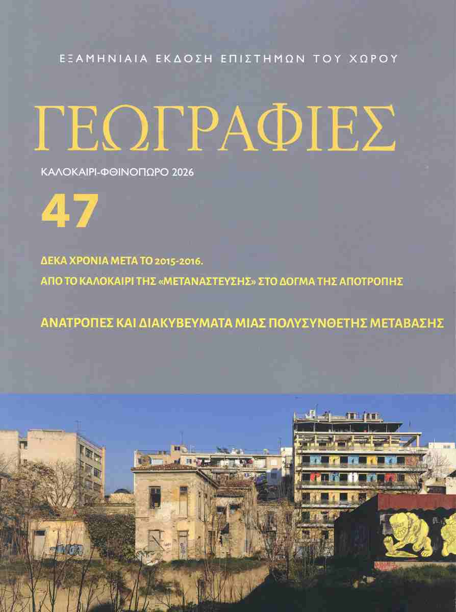 Γεωγραφίες, τεύχος 47, καλοκαίρι-φθινόπωρο 2026
