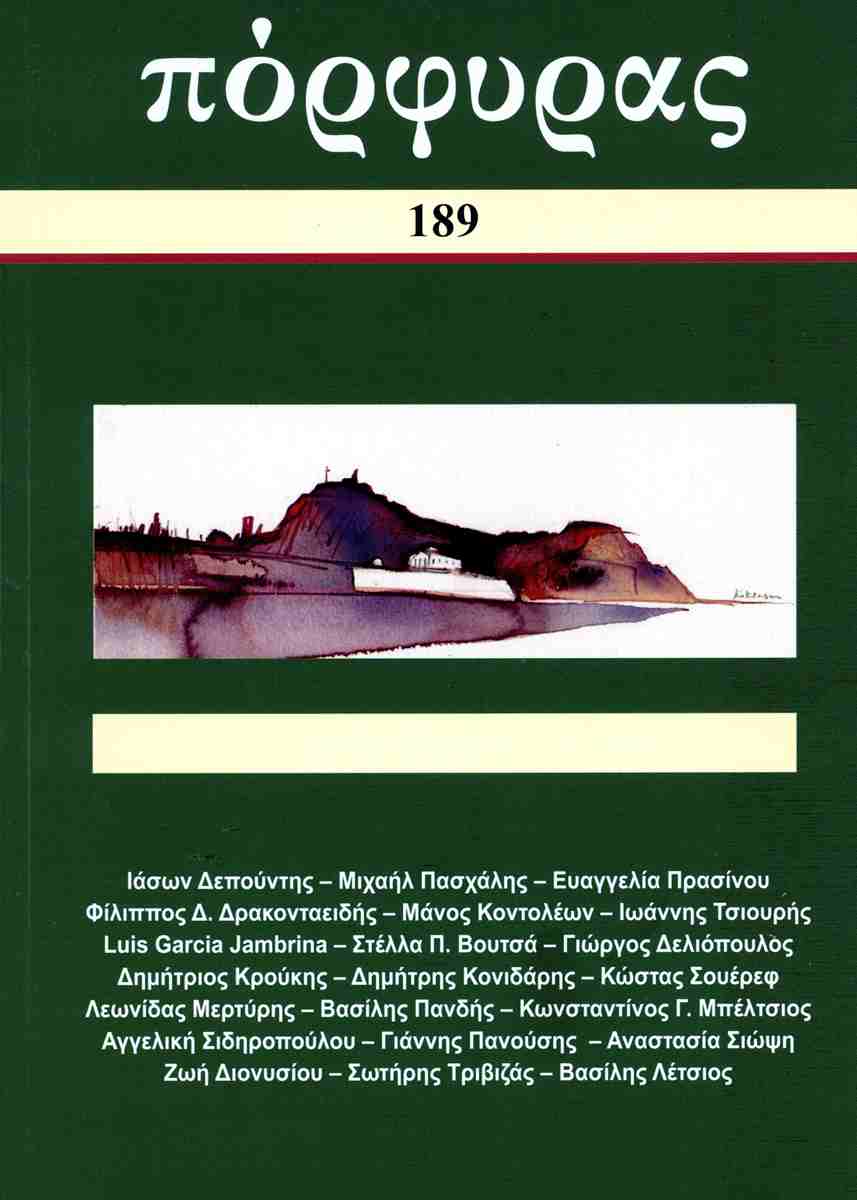 Πόρφυρας, τεύχος 189, Απρίλιος - Ιούνιος 2026