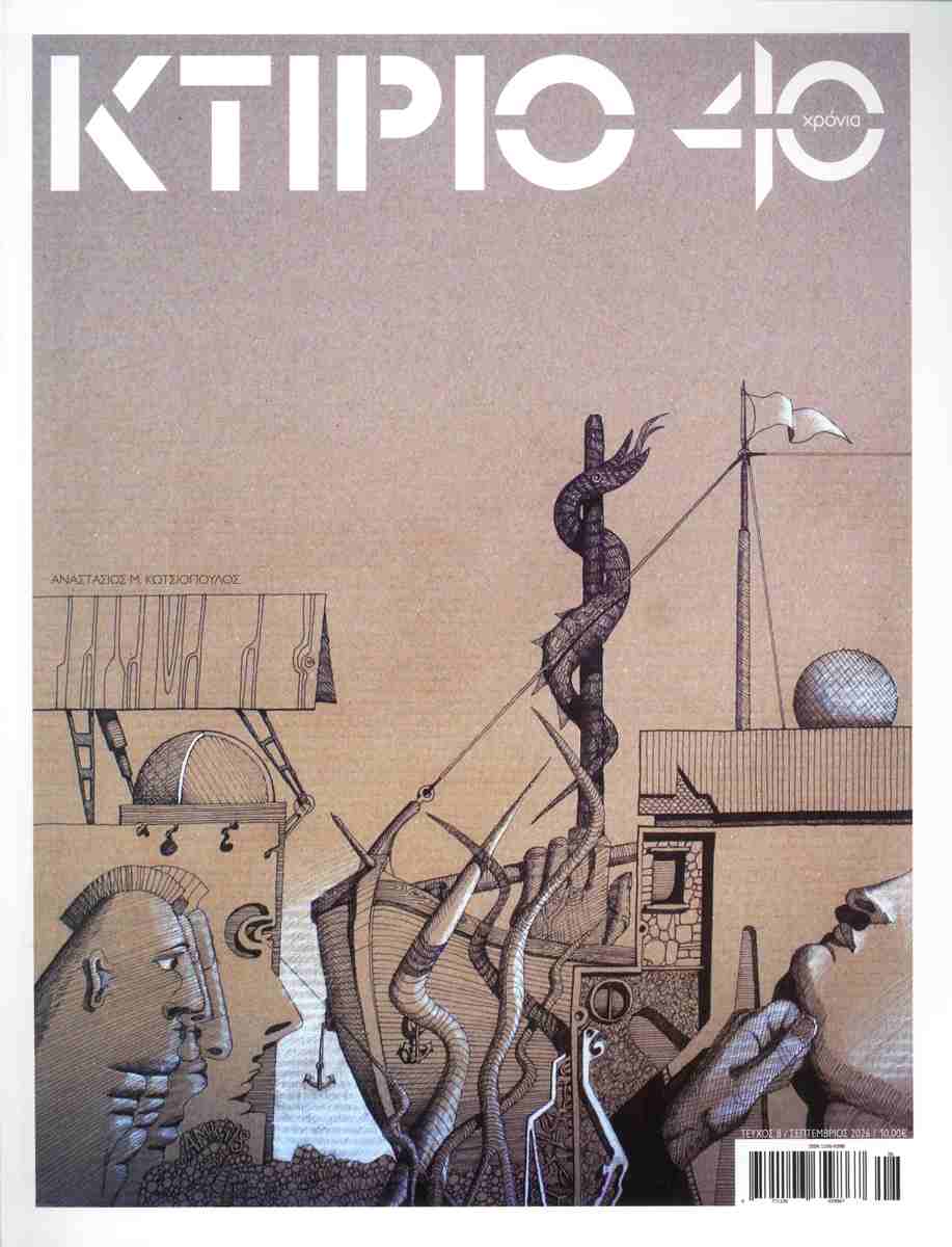 Κτίριο, τεύχος 8, Σεπτέμβριος 2026 40 Χρόνια κτίριο, αρχιτεκτονική