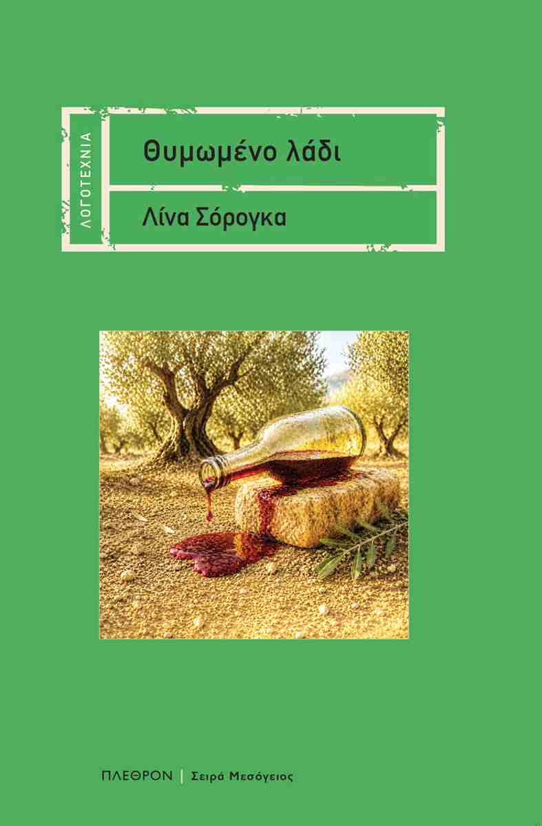 Θυμωμένο λάδι, ΛΙΝΑ ΣΟΡΟΓΚΑ