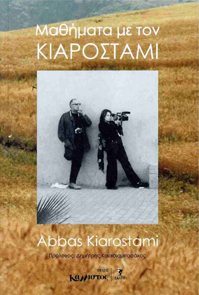 Μαθήματα με τον Κιαροστάμι