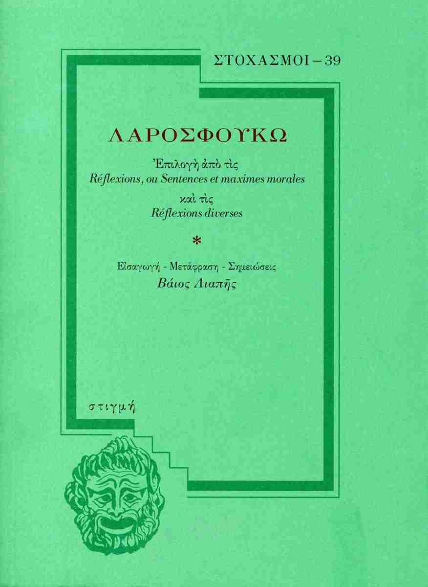 Λαροσφουκώ: Επιλογή από τις Reflexions, ou Sentences et maximes morales, ΛΑΡΟΣΦΟΥΚΩ