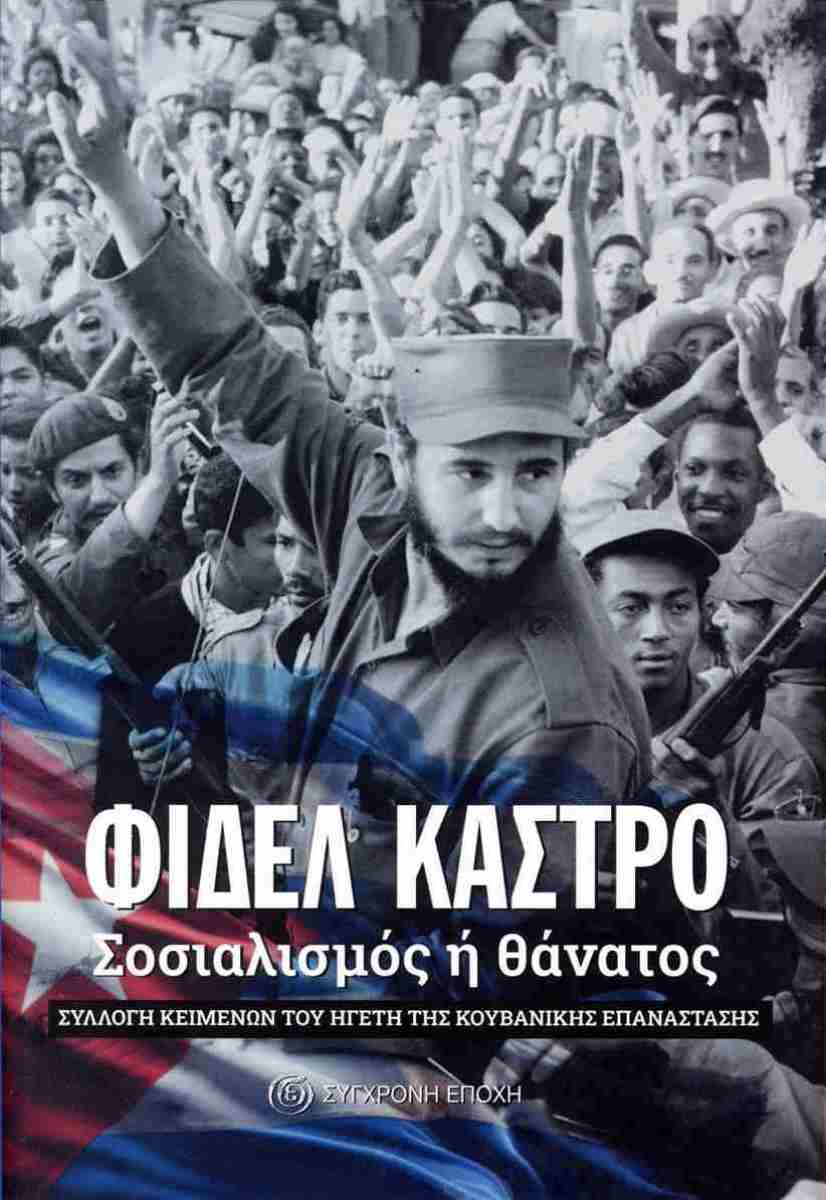Φιδέλ Κάστρο: Σοσιαλισμός ή θάνατος - Συλλογή κειμένων του ηγέτη της Κουβανικής Επανάστασης